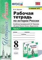 Рабочая тетрадь по истории России. 8 класс. Часть 1. К учебнику под редакцией А.В. Торкунова