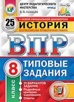 Всероссийская проверочная работа. История. 8 класс. Типовые задания. 25 вариантов заданий. Ответы и критерии оценивания. Статград