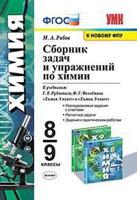 Сборник задач по химии. 8-9 классы. К учебникам Г.Е. Рудзитиса, Ф.Г. Фельдмана