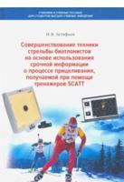 Совершенствование техники стрельбы биатлонистов на основе использования срочной информации о процессе прицеливания, получаемой при помощи тренажеров SCATT