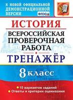 Всероссийская проверочная работа. История. 8 класс. Тренажёр. 10 вариантов заданий. Ответы и критерии оценивания