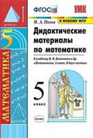 Дидактические материалы по математике. 5 класс. К учебнику Н.Я. Виленкина "Математика. 5 класс"