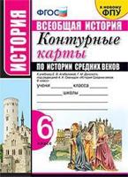 Контурные карты по истории Средних веков. 6 класс. К учебнику Е.В. Агибаловой, Г.М. Донского