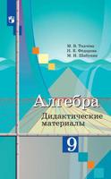 Алгебра. 9 класс. Дидактические материалы к учебнику М.Ю. Колягина