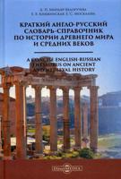 Краткий англо-русский словарь-справочник по истории Древнего мира и Средних веков