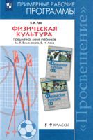 Физическая культура. Примерные рабочие программы. Предметная линия учебников Виленского М.Я., Ляха В.И. 5-9 классы. Пособие для учителей общеобразовательных учреждений. ФГОС
