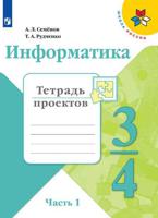 Информатика. 3-4 классы. В 3-х частях. Часть 1. Тетрадь проектов