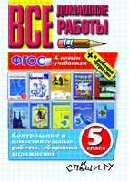 Все домашние работы за 5 класс. К новым учебникам + к рабочим тетрадям. ФГОС