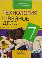 Швейное дело. 7 класс. Учебник. Для обучающихся с интеллектуальными нарушениями. ФГОС ОВЗ (новая обложка)