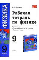 Рабочая тетрадь по физике. 9 класс. К учебнику А.В. Перышкина, Е.М. Гутник "Физика. 9 класс". ФГОС