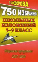 750 избранных школьных изложений. 5-9 класс. Русский язык. Готовимся ЕГЭ