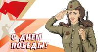 Наклейка "С днём Победы!"