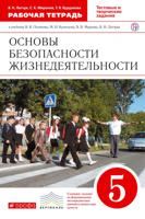 Основы безопасности жизнедеятельности. 5 класс. Рабочая тетрадь. С тестовыми и творческими заданиями. Вертикаль. ФГОС