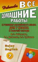 Все домашние работы к учебнику английского языка для 7 класса и рабочей тетради Enjoy English (М.З. Биболетова, О.А. Денисенко, Н.Н. Трубанева)
