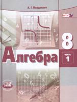 Алгебра. 8 класс. Учебник + задачник. ФГОС (количество томов: 2)