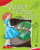 Плакат-игра "Алиса в Стране чудес"