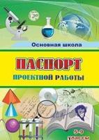 Паспорт проектной работы: 5-9 классы