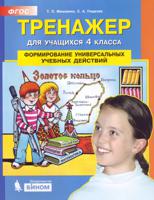 Тренажёр для учащихся 4 класса. Формирование универсальных учебных действий