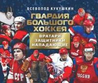 Гвардия большого хоккея. Вратари, защитники, нападающие