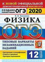 ОГЭ 2020. Физика. Типовые варианты экзаменационных заданий. 12 вариантов заданий