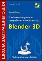 Учебник-самоучитель по графическому редактору Blender 3D. Моделирование, дизайн