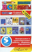 Все домашние работы за 5 класс. К новым учебникам + к рабочим тетрадям. ФГОС