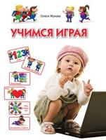 Учимся играя. Для детей 3-4 лет