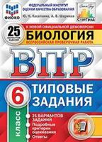 Биология. 6 класс. Всероссийская проверочная работа. Типовые задания. 25 вариантов заданий. Подробные критерии оценивания. ФГОС