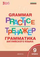 Grammar practice. Грамматика английского языка. 9 класс. Тренажер. ФГОС