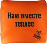 Плед-подушка "Нам вместе теплее", оранжевый