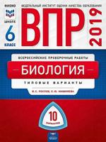 ВПР 2019. Биология 6 класс. 10 вариантов. Типовые варианты. ФИОКО