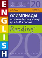 Олимпиады по английскому языку для 8-11 класс. Olympiad builder. Учебное пособие