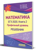 Мальцев. Математика. ЕГЭ 2020. Книга 2. Профильный уровень. Решебник.