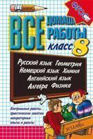 Все домашние работы за 8 класс. Русский язык, английский язык, немецкий язык, алгебра, геометрия, физика. ФГОС
