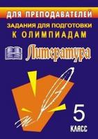 Задания для подготовки к олимпиадам. Литература. 5 класс
