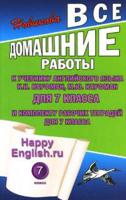Все домашние работы к учебнику английского языка К.И. Кауфман, М.Ю. Кауфман для 7 класса общеобразовательных учреждений и комплекту тетрадей