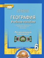 География. 6 класс. Учебное пособие. К учебнику Е.М. Домогацких, Н.И. Алексеевского. Региональный компонент. ФГОС