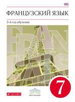 Французский язык. 7 класс. Учебник. Вертикаль. ФГОС