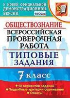 Обществознание. 7 класс. Всероссийская проверочная работа. Типовые задания. 10 вариантов заданий. ФГОС