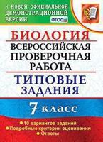 Биология. 7 класс. Всероссийская проверочная работа. Типовые задания. 10 вариантов заданий. ФГОС