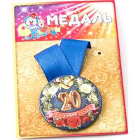 Медаль "Фарфоровая свадьба 20 лет"