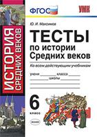 Тесты по истории Средних веков. 6 класс. Ко всем действующим учебникам. ФГОС