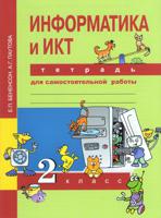 Информатика. 2 класс. Тетрадь для самостоятельной работы