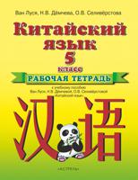 Китайский язык. Рабочая тетрадь к учебному пособию Ван Луси, Н.В. Демчевой, О.В. Селиверстовой "Китайский язык". 1 год обучения