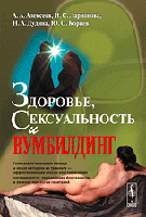 Здоровье, сексуальность и вумбилдинг