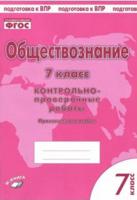 Обществознание. 7 класс. Контрольно-проверочные работы. Практическое пособие. ФГОС.