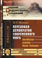 Передовая демократия современного мира. Английская колония Новая Зеландия