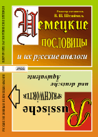 Немецкие пословицы и их русские аналоги. Русские пословицы и их немецкие аналоги