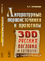 Литературные первоисточники и прототипы трехсот русских пословиц и поговорок