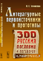 Литературные первоисточники и прототипы трехсот русских пословиц и поговорок